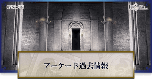 fgo-FGOアーケード発表内容まとめ