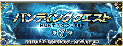 fgo-ハンティングクエスト第7弾