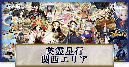 英霊星行関西②