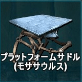 プラットフォームサドル（モササウルス）