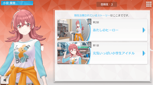 信頼度レベルに応じてストーリーが解放