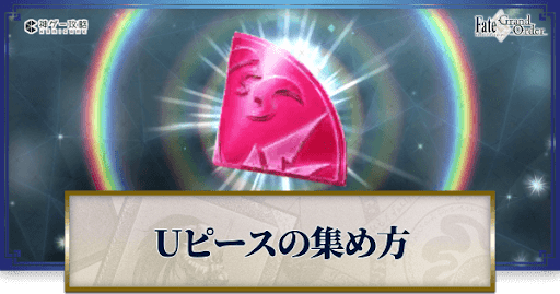 fgo-Uピース