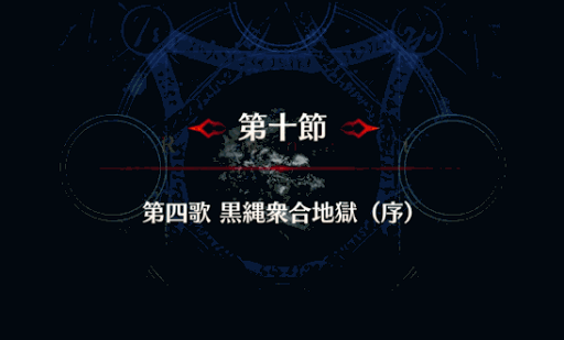 fgo-剣豪10節_第１０節