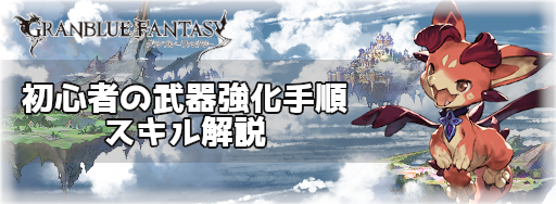 初心者向け武器編成