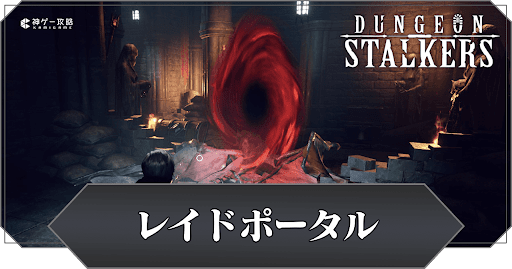 レイドポータルの発生条件