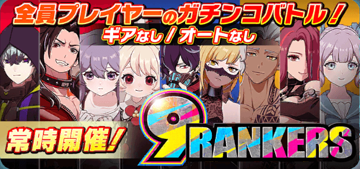 9ランカーズ常設