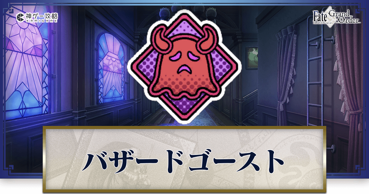 fgo-ハザードゴーストクエスト