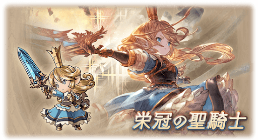 栄冠の聖騎士