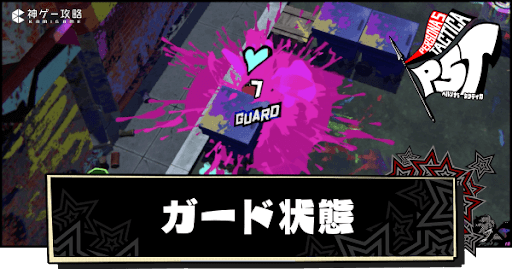 ガードのやり方と対処方法