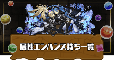 属性エンハンススキル持ち一覧