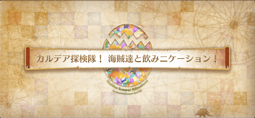 fgo-復刻水着2021_カルデア探検隊！海賊達と飲みニケーション！