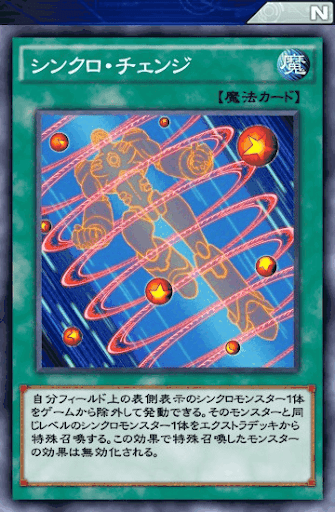 シンクロ・チェンジ