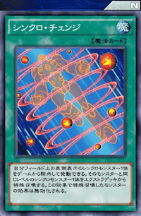 シンクロ・チェンジ