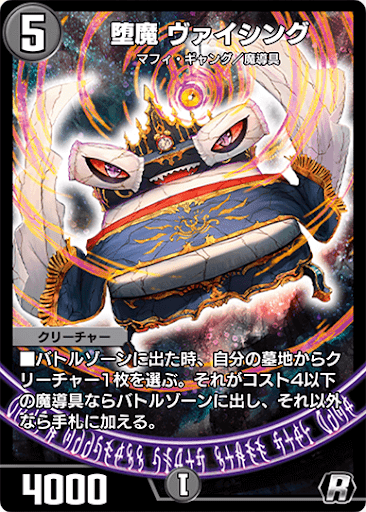 デュエプレ＿堕魔 ヴァイシング