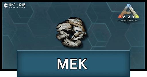 MEKの設計図入手方法と性能解説｜至高品コマンドも掲載