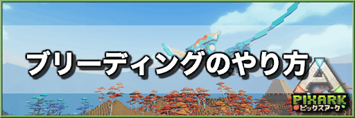 PixARK_ブリーディング