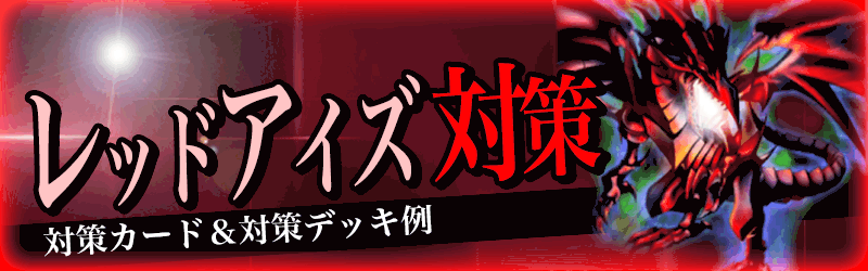 レッドアイズ対策バナー