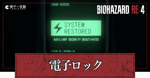 電子ロックの解き方