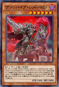 ヴァンパイア・レッドバロン