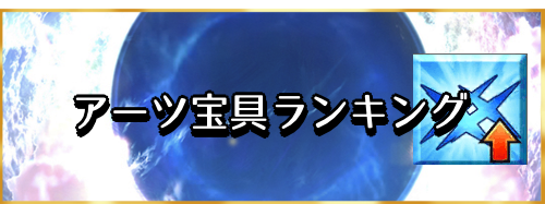 fgo-アーツ宝具ランキングバナー
