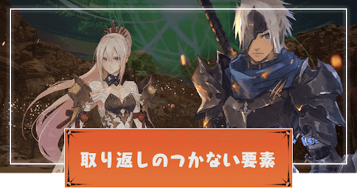 テイルズオブアライズ_取り返しのつかない要素_バナー
