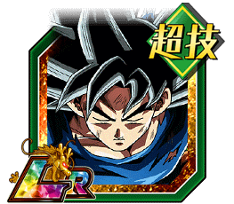 孫悟空（身勝手の極意”兆”）