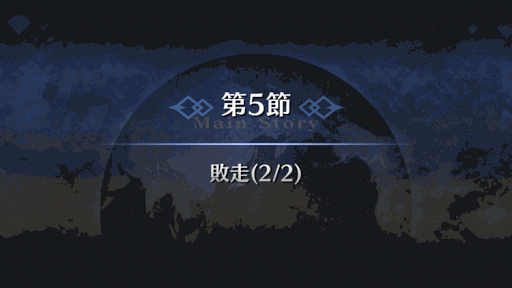 fgo-1部6章キャメロット_敗走（6_5_2）