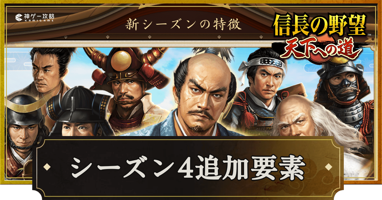 天下への道_シーズン4で追加された要素まとめ