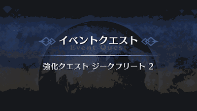 fgo-強化クエスト ジークフリート2 タイトル