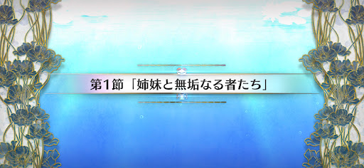 fgo-第1節_第1節