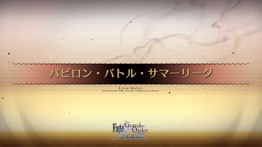 fgo-バビロン・バトル・サマーリーグ_バビロン・バトル・サマーリーグ