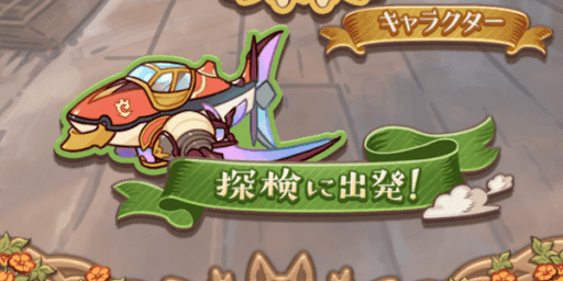 可能な限り連続して探検させ続ける