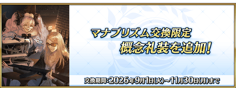 アサシン絆20%アップ礼装実装