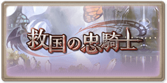 救国の忠騎士