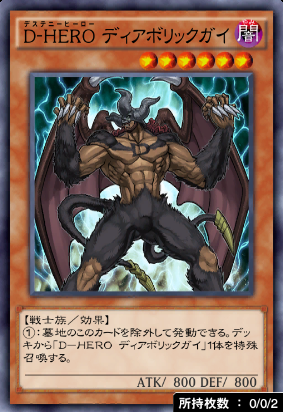D-HEROディアボリックガイ