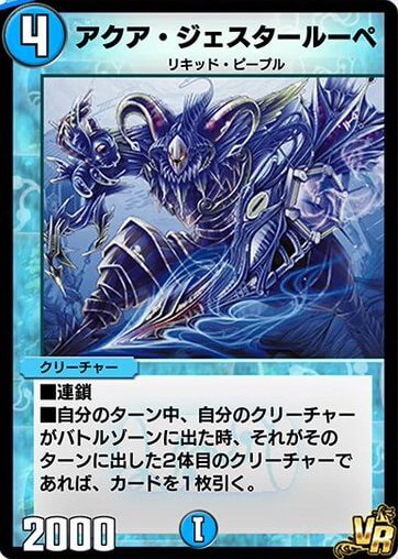 デュエプレ＿アクア・ジェスタールーペ