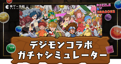 デジモンコラボガチャシミュ