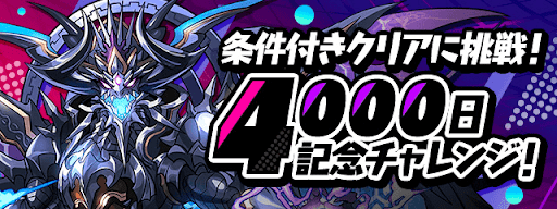 4000日記念チャレンジ