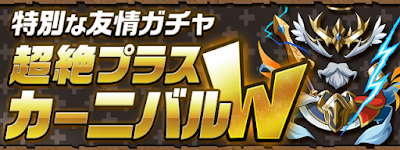 超絶プラスカーニバル-6/26