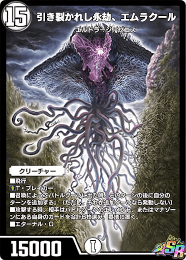デュエプレ＿引き裂かれし永劫、エムラクール