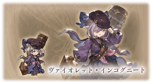 ヴァイオレット・インコグニート・ニオ