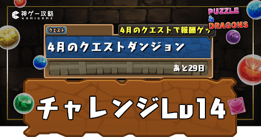 4月クエスト-チャレンジ14