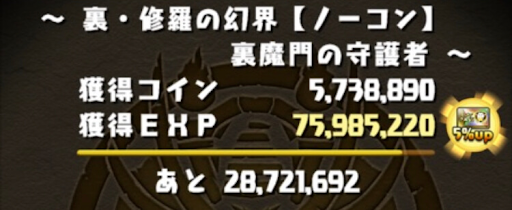 裏修羅の幻界-経験値