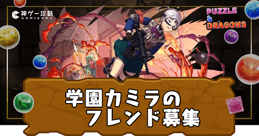 学園カミラ-フレンド募集