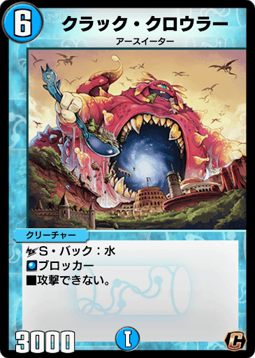 デュエプレ＿クラック・クロウラー