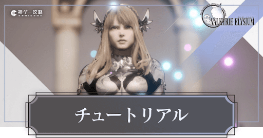 ヴァルキリーエリュシオン_チュートリアル攻略チャート