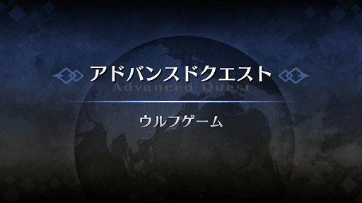 fgo-アドバンスドクエスト_ウルフゲーム