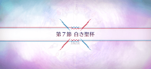 fgo-第7節_第7節