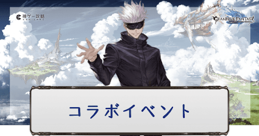 グラブル_コラボイベント