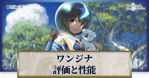 fgo-ワンジナ
